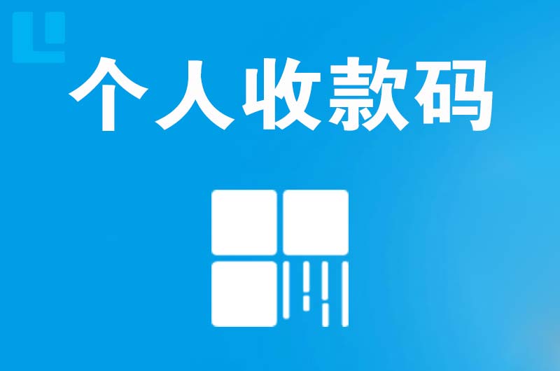 雅江拉卡拉个人收款码