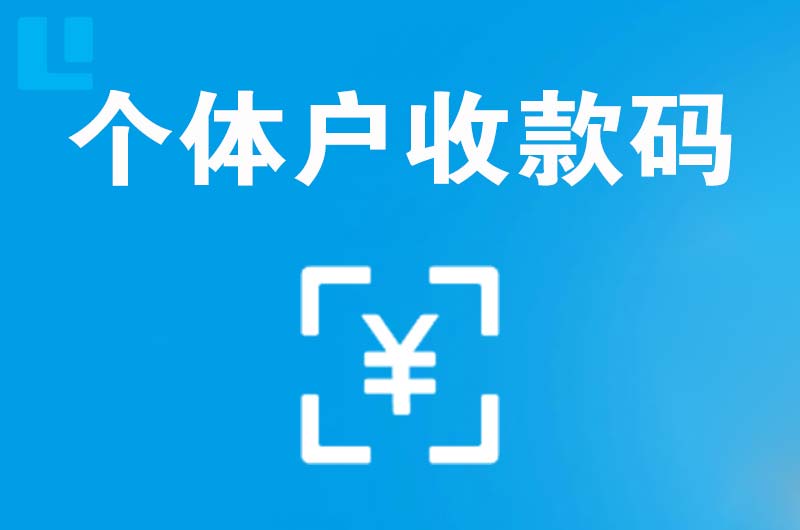 雅江拉卡拉个体户收款码